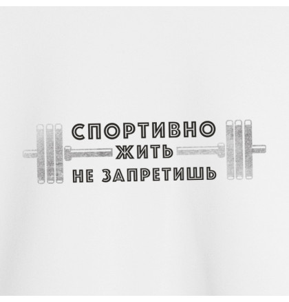 Свитшот "Спортивно жить не запретишь" унисекс, фото 2, цена 980 грн